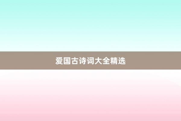 爱国古诗词大全精选
