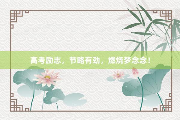 高考励志，节略有劲，燃烧梦念念！